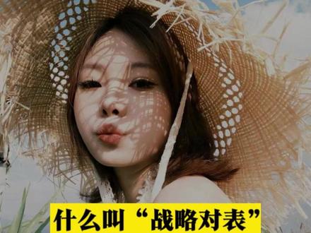 什么叫“战略对表”?意义沸非同寻常。 #热点 #观点分享