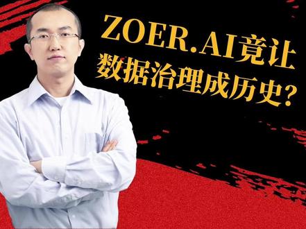Chat2DB团队扔出的王炸产品 #Chat2DB 团队沉寂数月后憋出大招——推出ZOER.AI,喊出“数据库优先”的颠覆理念——#数据结构 才是应用灵魂!从#数据库 设计出发,端到端搞定#AI 应用构建,精准度飙升还省掉#数据治理 环节。中国AI人才的硬核探索,揭秘如何让AI更聪明、更靠谱。