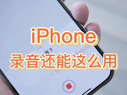iPhone录音功能还能这么用#苹果技巧 #iphone手机技巧 #苹果手机 #通话录音 #数码科技