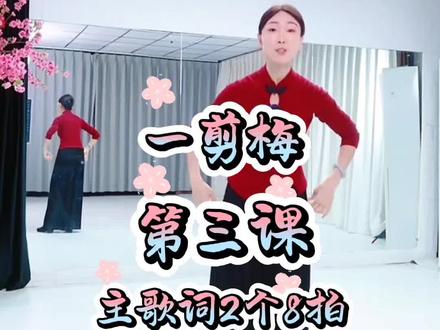 马茉莉老师原创《一剪梅》第三课主歌词 A1段2个8拍 详细分解教学+口令带练#马茉莉舞蹈#茉莉小课堂分享#课堂笔记#一剪梅