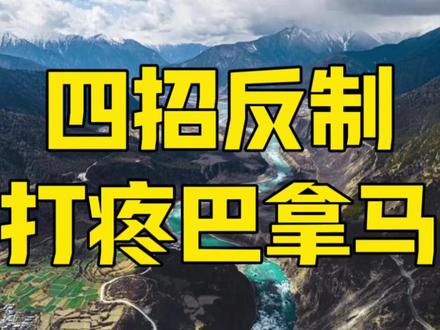 4招打疼巴拿马!美国给我们上了一课,中国要给世界立2个规矩 #巴拿马 #巴拿马港口 #巴拿马运河 #零距离看懂财经 #全球创作者计划