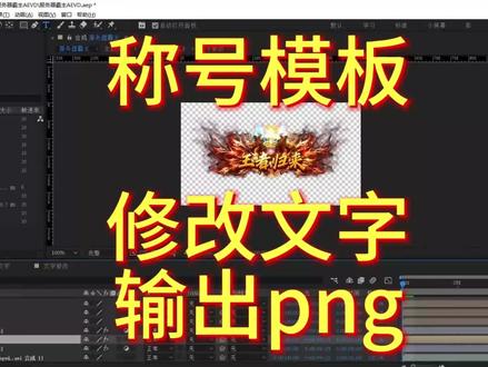 教程来了!模板怎么用? AE称号模板怎么改字和输出png序列