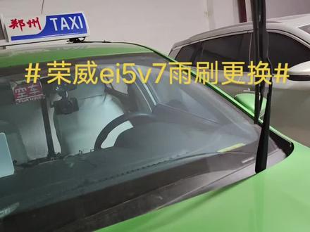 荣威ei5v7雨刷更换分享
