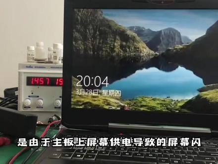 笔记本闪屏的多种情况,今日分享同一款机器的两种闪屏现象,根据不同的闪屏现象判断出处理方法#电脑维修 #笔记本维修 #闪屏 #芯片级维修 #显卡维修 #电脑升级固态硬盘 #电脑组装