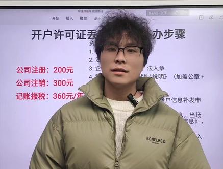 开户许可证丢了怎么办补办步骤?#开户许可证丢了怎么办 #营业执照 #营业执照注册 #营业执照注册流程 #注册营业执照