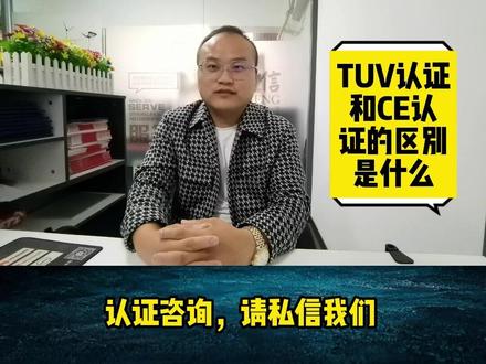 TUV认证和CE认证区别? #CE认证多少钱 #TUV认证多少钱 #CE认证 #TUV认证