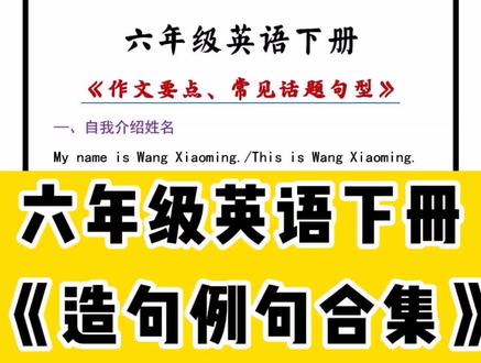 #六年级英语下册 #造句 #例句 #期末考点 六年级英语下册《造句例句》期末考点知识!