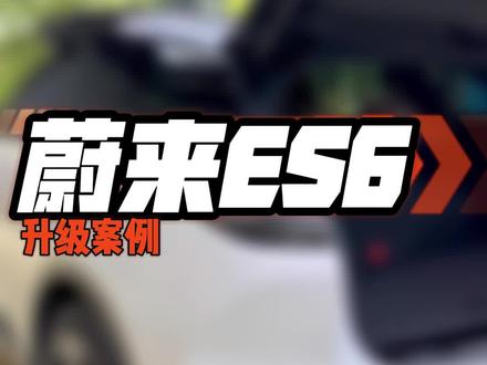 #蔚来es6 原车23个喇叭了,还能再提升吗?#汽车音响改装 #汽车隔音 #带你懂车 #功放