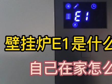 壁挂炉的基本常识和故障处理(四)E1故障代码,不点火或点火失败