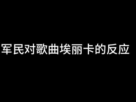 二战各国军民对德国民歌《Erika》的反应