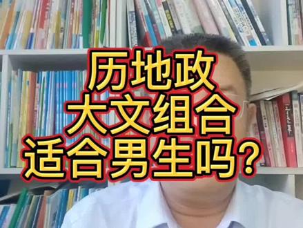 历地政适合男生吗?#新高一选科 #职业规划 #志愿填报 @晚上八点半直播我等你