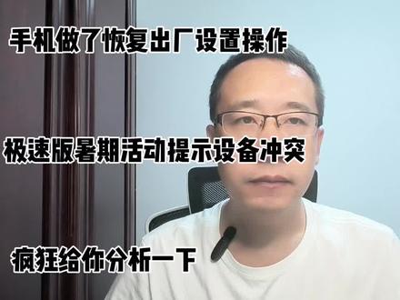 手机做了恢复出厂设置,极速版暑期活动提示设备冲突,如何解决 #设备冲突 #恢复出厂设置 #疯狂 #经验分享 #暑期抢红包活动