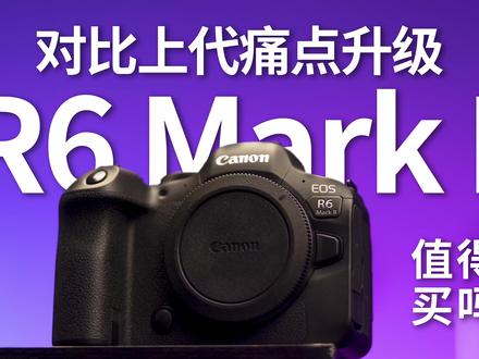 佳能R6升级R6 Mark II用户体验如何?
#佳能r6mark2 #佳能r6 #摄影器材 #相机评测