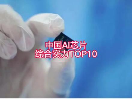 销量破亿颗之日,是中国AI芯片崛起之时,我预计得花个5年 #芯片 #人工智能 #AI芯片 #集成电路 #半导体