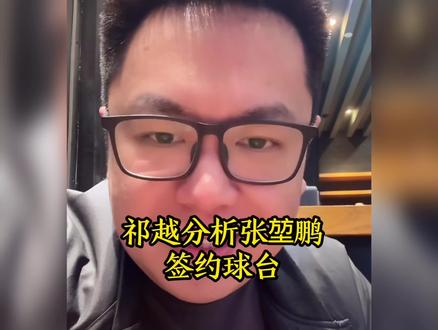 祁越分析张堃鹏签约球台#台球#张堃鹏