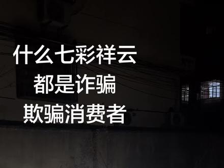 25块钱的七彩祥云,值两块五,#七彩祥云 #烟花 #诈骗 #欺骗消费者 #吉七彩
