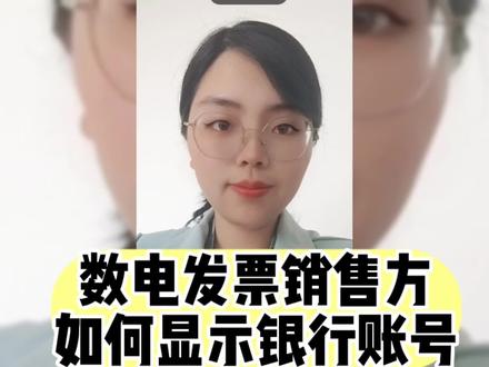 数电发票销售方不显示银行账号怎么办#数电票 #税务 #开票 #发票 #财务人