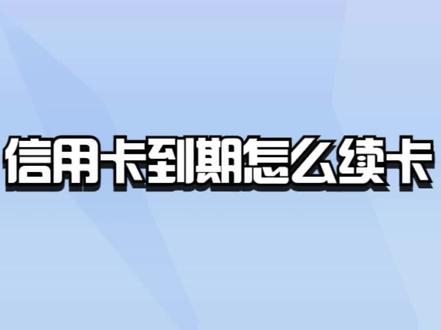 信用卡到期怎么续卡? #信用卡 #信用卡逾期 #信用卡知识 #信用卡还款