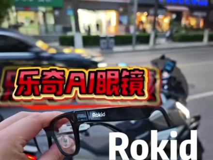 2026升级版Al眼镜 #乐奇Al的镜#科技改变生活 #反向省钱小天才 #Al融入生活