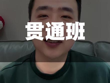 一条视频讲清楚安丘的小学贯通班和初中的创新之星,家长们点赞收藏!#贯通班 #安丘