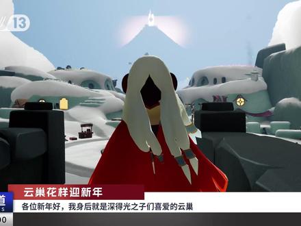 【SKY光遇】16人格在光遇里过大年?陈老师的mbti是.. 光之子们新年好!久违的做了一期老早就想做的“16人格×光遇”主题,希望喜欢~ 非常非常感谢参与出演及客串的各位朋友!!!
【客串配音】
INFJ:@平平无奇鱼建国
INFP:@伐龙CareyJack
ENFJ:@空调太太
ENFP:@啦啦大人鸭
INTJ:@kiki不是开开
INTP:@痞老板咧
ENTJ:@大橘也饿了
ENTP:@秋云骨滱
ISTP:@千亿夏
ISFP:@一只刀子晚
ESTP:牧野
ESFP:痞老板咧
ISFJ:@诺瓦八号毒气
ISTJ:AI
ESTJ:空调太太
ESFJ:秋云骨滱
友情客串:@AIChannel中国绊爱
【感谢出演】 企鹅、七七、怡宝、阿华、南瓜、阿蛋
#sky光遇 #2025光遇贺岁晚会 #光遇灵蛇接福 #光遇蛇么都好 #一起游戏年年有戏