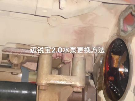 迈锐宝2.0水泵更换简单方法#汽车保养与维修