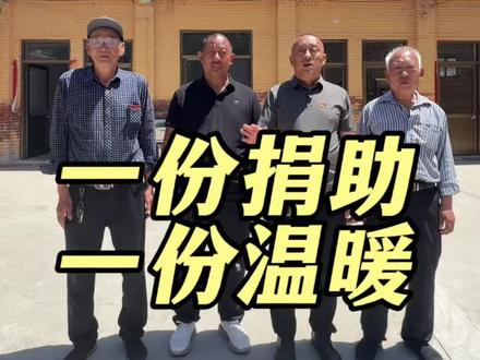 一份捐助一份温暖 #情系三农 #关爱乡亲 #村支书 #爱心传递 #正能量