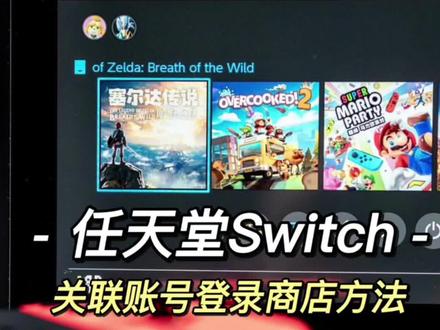 任天堂switch关联账号登陆商店eshop的方法#任天堂switch #主机游戏 #教程分享