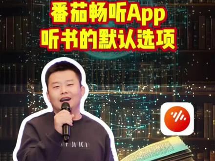 听书的默认选项 #番茄畅听