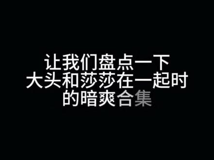 让我们盘点一下#大头 和#莎莎 在一起时的暗爽合集#莎头5114 #乒乓球国家队