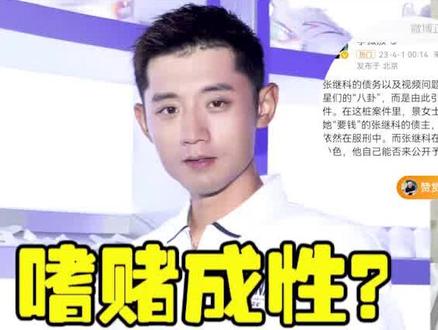 张继科嗜赌成性再被锤?用景甜隐私视频抵债,网友:大甜甜实惨! #张继科 #景甜 #娱乐圈 #体育圈