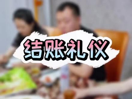 请人吃饭,你是如何结账的?#职场 #用餐礼仪