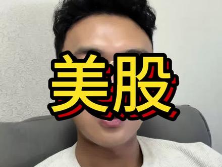别睡!美股深夜异动,直接影响明天A股开盘!#美股