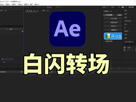 ae教程,白闪转场,酷炫转场效果如此简单#剪辑教程 #教程 #视频剪辑 #后期制作 #特效 #转场 #ae转场 #ae #ae特效 #ae学习