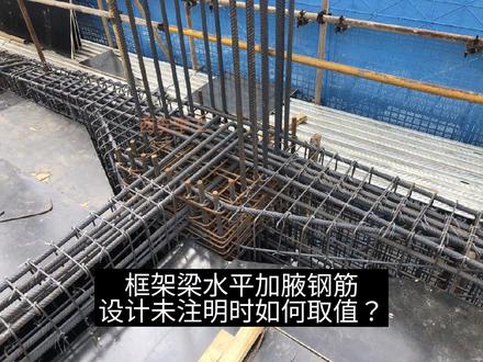 框架梁水平加腋钢筋设计未注明时如何取值?#钢筋工 #施工现场实拍 #建筑工程 #图纸识图 #工程人