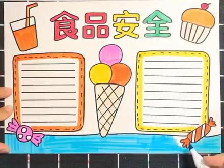 画一幅食品安全手抄报#手抄报