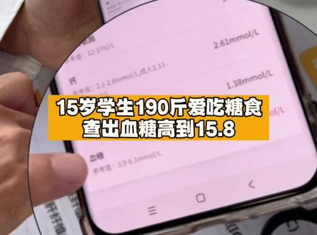 15岁学生190斤!爱吃糖食,查出血糖高到15!#肥胖 #减肥 #二型糖尿病 #医学科普 #减重手术