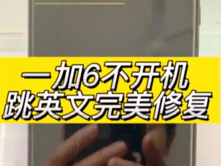 1+6 不开机 一加6高通崩溃模式 跳英文 QUALCOMM CrashDump Mode 保资料维修 完美修复#一加6 #芯片级维修 #专业的事交给专业的人 #一加