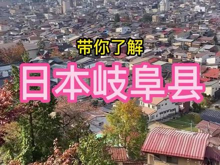 带你了解日本岐阜县#日本 #日本岐阜县 #日本文化 #日本生活 #富博人力 #热门 #民生 #同城 #带你看世界 #博爱 #焦作