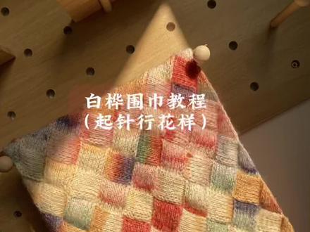 白桦围巾编织教程(起针行花样)