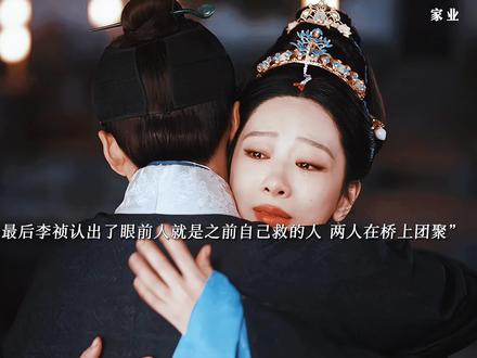 最后李祯和骆文谦相认骆文谦告别李祯,两人在相处中真的爱上了彼此,在灯花节骆文谦给李祯买了鱼灯李祯才终于反应过来他就是那个小男孩,两人刚相认不久,骆文谦就被召回军队告别了李祯,李祯不舍的跑着去送骆文谦,最终骆文谦归来两人在桥上团聚
