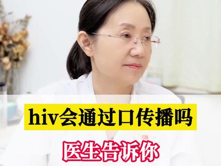 hiv会通过接吻传播吗? #情侣 #为爱防艾#健康科普