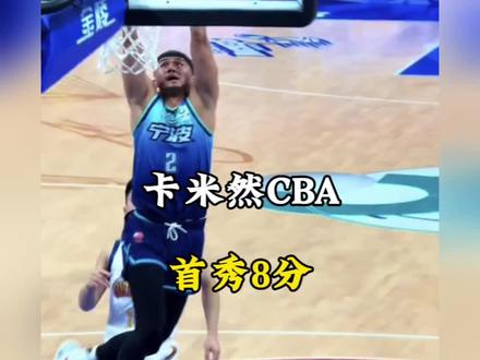 卡米然重返CBA首秀,潜力赛对阵四川12投2中拿到8分,贡献精彩晃倒对手与扣篮!#卡米然#卡米然CBA