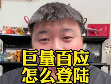 巨量百应怎么登录 #直播电商真相 #主打就是一个真实 #知识分享内容太过真实