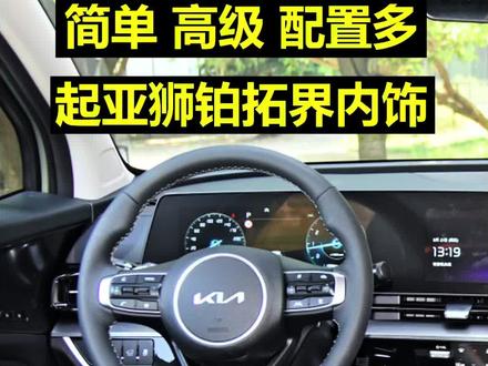 简单 高级 配置多 起亚狮铂拓界内饰 #起亚狮铂拓界 #起亚