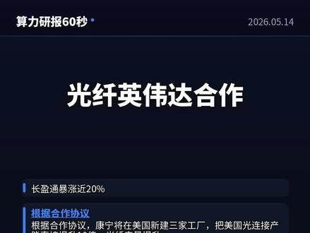全球光纤巨头康宁与英伟达宣布建立长期战略合作关系 #股市 #美光科技 #财经 #科技