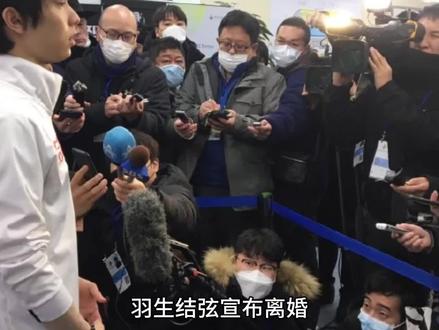 《羽生结弦宣布离婚。》中国网友们说:“当儿戏?我五条悟复活了?#羽生结弦离婚