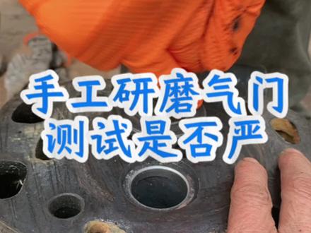 手工研磨气门测试是否严?