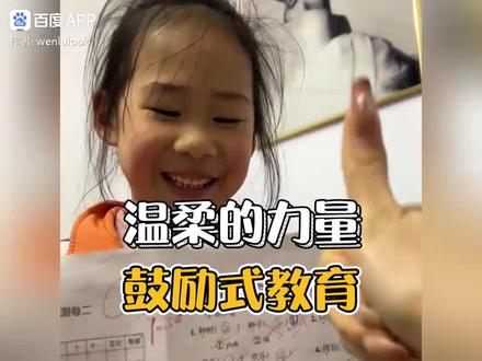 鼓励式教育👍值得每位家长看看!