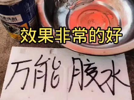 自助万能胶水#胶水制作方法 #胶水